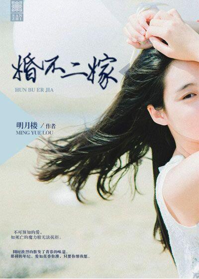 婚不二嫁 婚不二嫁