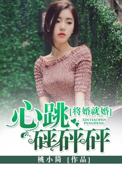 将婚就婚:心跳砰砰砰! 将婚就婚:心跳砰砰砰!