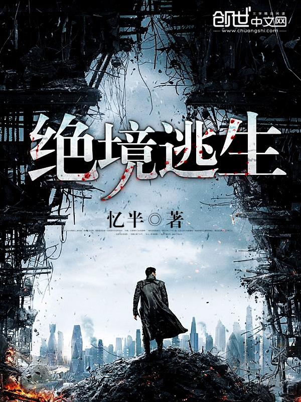 绝境逃生 绝境逃生