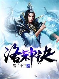 洛神诀 洛神诀