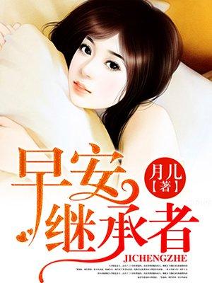 早安继承者 早安继承者
