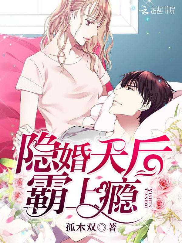 隐婚天后,霸上瘾! 隐婚天后,霸上瘾!