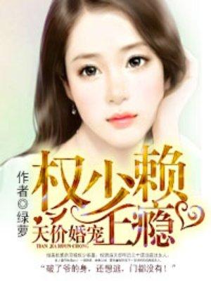 天价婚宠:权少赖上瘾 天价婚宠:权少赖上瘾