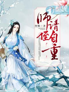 师侄请自重 师侄请自重