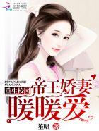 重生校园:帝王娇妻暖暖爱 重生校园:帝王娇妻暖暖爱