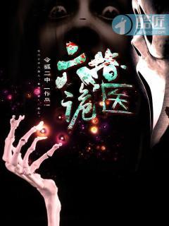 六指诡医 六指诡医