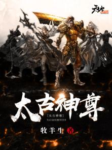 太古神尊 太古神尊