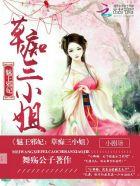 魅王邪妃:草痴三小姐 魅王邪妃:草痴三小姐