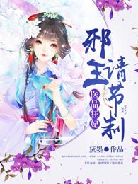 医品狂妃:邪王请节制 医品狂妃:邪王请节制
