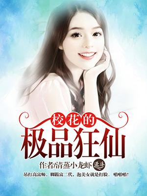校花的极品狂仙 校花的极品狂仙