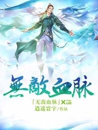 无敌血脉 无敌血脉