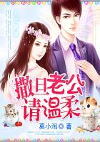99亿新娘:撒旦老公请温柔 99亿新娘:撒旦老公请温柔