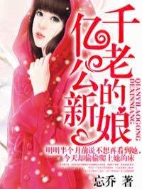 千亿老公的新娘 千亿老公的新娘