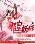 邪皇妖后:盛宠傲世二小姐 邪皇妖后:盛宠傲世二小姐