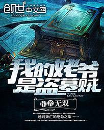我的姥爷是盗墓贼 我的姥爷是盗墓贼