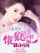 恶魔老公,请节制! 恶魔老公,请节制!