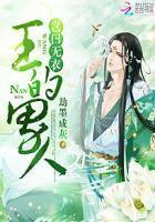 王的男人:岂曰无衣 王的男人:岂曰无衣