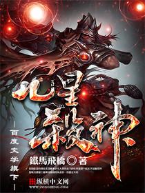九星杀神 九星杀神