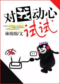 对我动心试试 对我动心试试