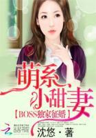 BOSS独家征婚:萌系小甜妻 BOSS独家征婚:萌系小甜妻