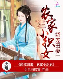 娇宠田妻:农家小织女 娇宠田妻:农家小织女