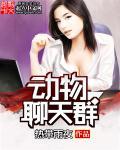 动物聊天群 动物聊天群