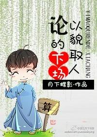 论以貌取人的下场 论以貌取人的下场