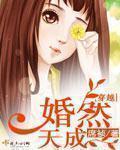 穿越婚然天成 穿越婚然天成
