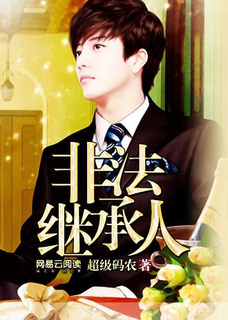 非法继承人 非法继承人