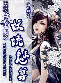 废材七小姐之妖娆魅尊 废材七小姐之妖娆魅尊