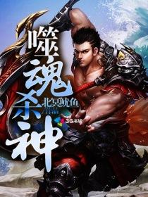 噬魂杀神 噬魂杀神