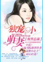 腹黑总裁:独宠小萌妻 腹黑总裁:独宠小萌妻