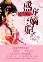 盛宠嫡妃:侯门医女 盛宠嫡妃:侯门医女