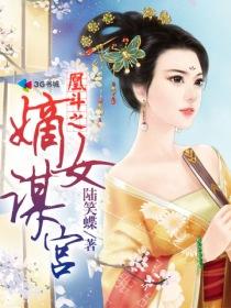 凰斗之嫡女谋宫 凰斗之嫡女谋宫