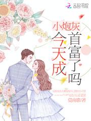 小炮灰今天成首富了吗 小炮灰今天成首富了吗