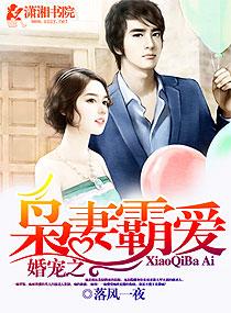 婚宠之枭妻霸爱 婚宠之枭妻霸爱