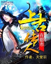 上古传人在都市 上古传人在都市