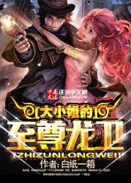 大小姐的至尊龙卫 大小姐的至尊龙卫