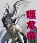 噬龙帝 噬龙帝