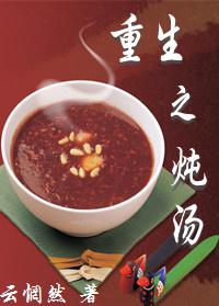 重生之炖汤(GL) 重生之炖汤(GL)