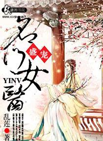 盛宠之名门医女 盛宠之名门医女