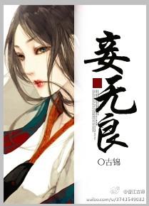 妾无良 妾无良