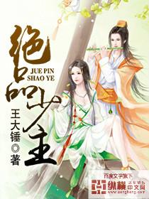 绝品少主 绝品少主
