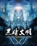 黑暗文明 黑暗文明