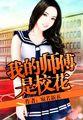 我的师傅是校花 我的师傅是校花
