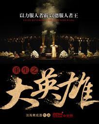 重生之大英雄 重生之大英雄