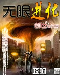 无限进化 无限进化