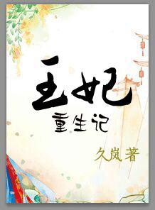 王妃重生记 王妃重生记