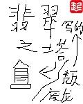翡翠之塔 翡翠之塔