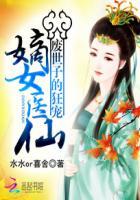 废世子的狂宠:嫡女医仙 废世子的狂宠:嫡女医仙